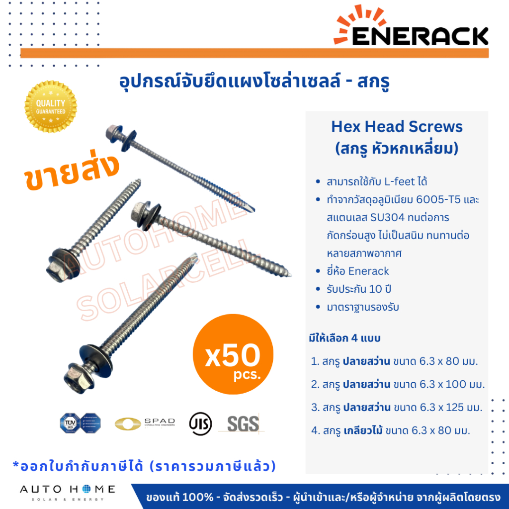 สกรูหัวหกเหลี่ยม เจาะหลังคา สามารถใช้กับ L-Feet โซลาร์เซลล์ได้ มีแบบเจาะเหล็ก เจาะไม้ (Hex Head Screws for Solar)