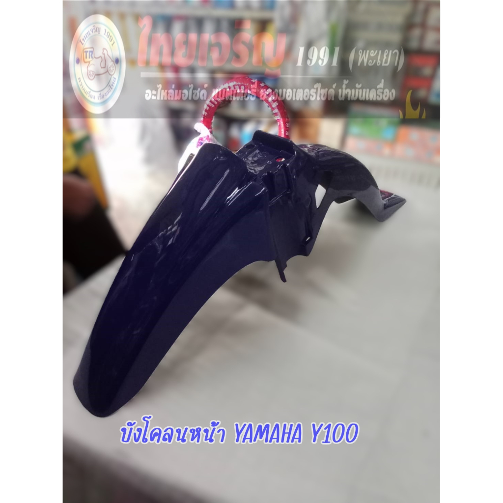 บังโคลน YAMAHA รุ่น  Y100/MATE100