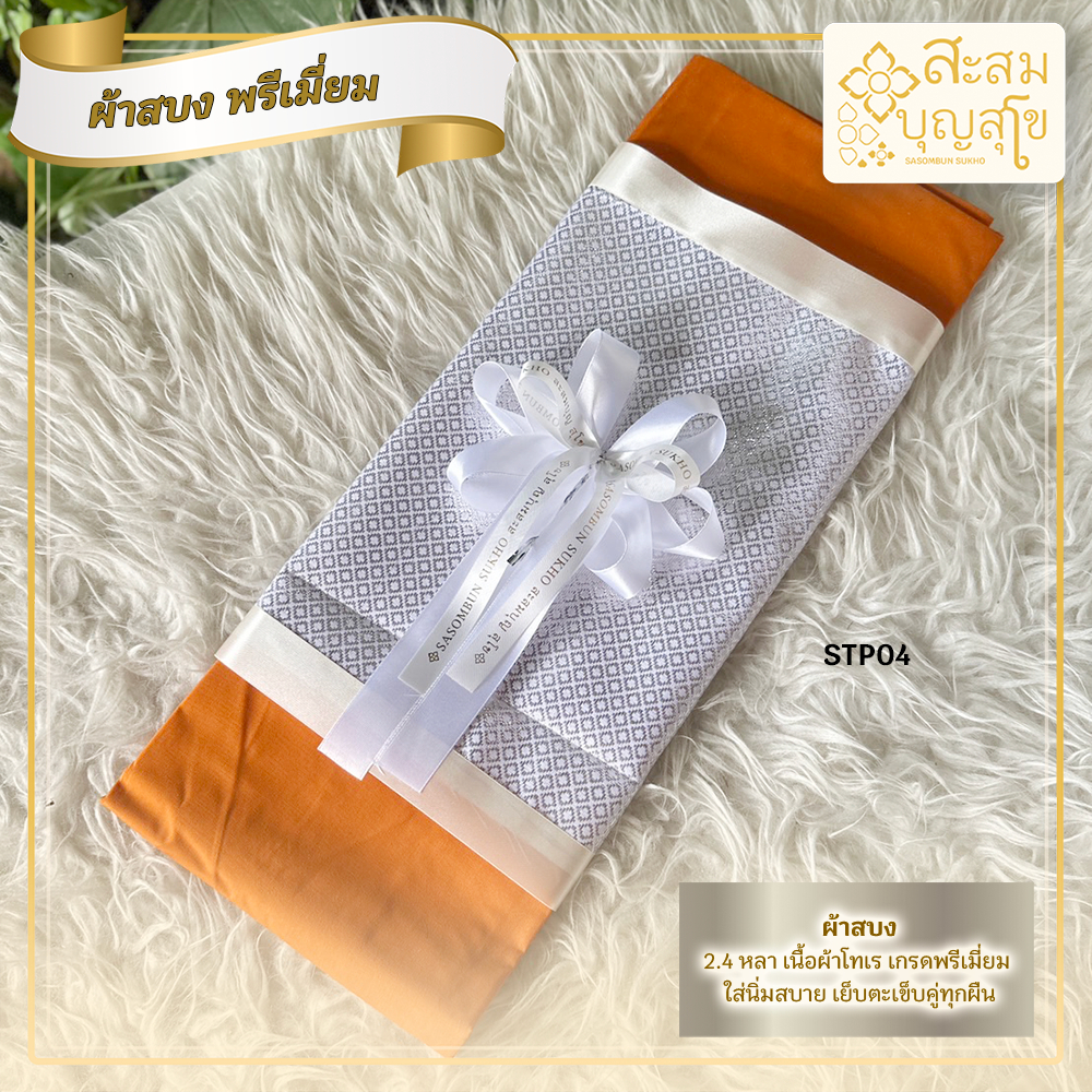 สบง ผ้าบังสกุล พรีเมี่ยม ตัดใหม่100% เปลี่ยนสีโบว์ได้ ขนาด 2.4 หลา สีพระราชทาน/สีส้มทอง
