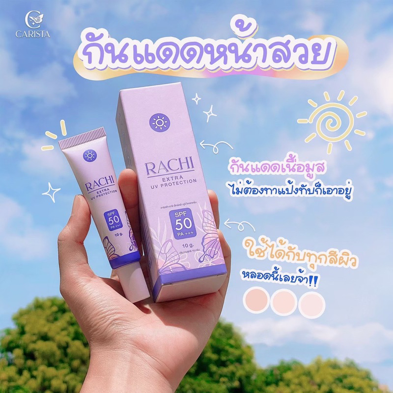กันแดดราชิ RACHI SPF 50PA+++ กันแดด RACHI ขนาด 10g.