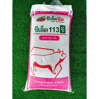 20 กิโลกรัม อาหารหมูนม แบ่งขาย ซีเล็คฟีด อาหารสุกรเล็ก หมูเล็กซีเล็ค 113 ซี *ใส่กระสอบแบ่งขาย