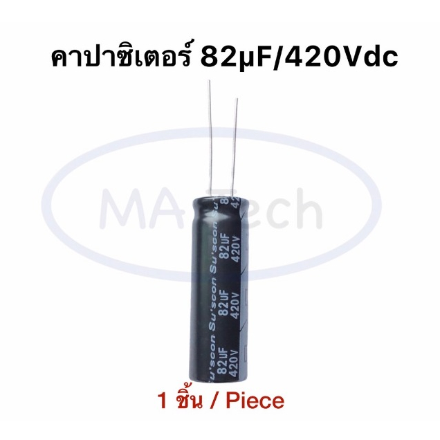 82uf 420v Capacitor 82uF420V คาปาซิเตอร์ 82uF/420V ขนาด13x38 mm ตัวเก็บประจุไฟฟ้า จำนวน 1 ตัว