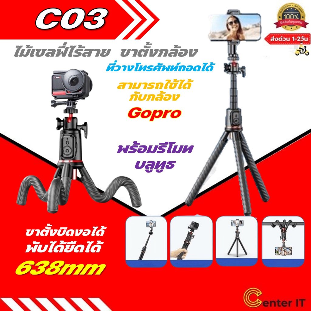 มาใหม่ล่าสุด! C03 ขาตั้งกล้องไม้เซลฟี่ไร้สาย . พับได้มาพร้อมรีโมทบลูทูธ พิเศษสามารถใช้กล้องแอคชั่น สมาร์ทโฟนได้