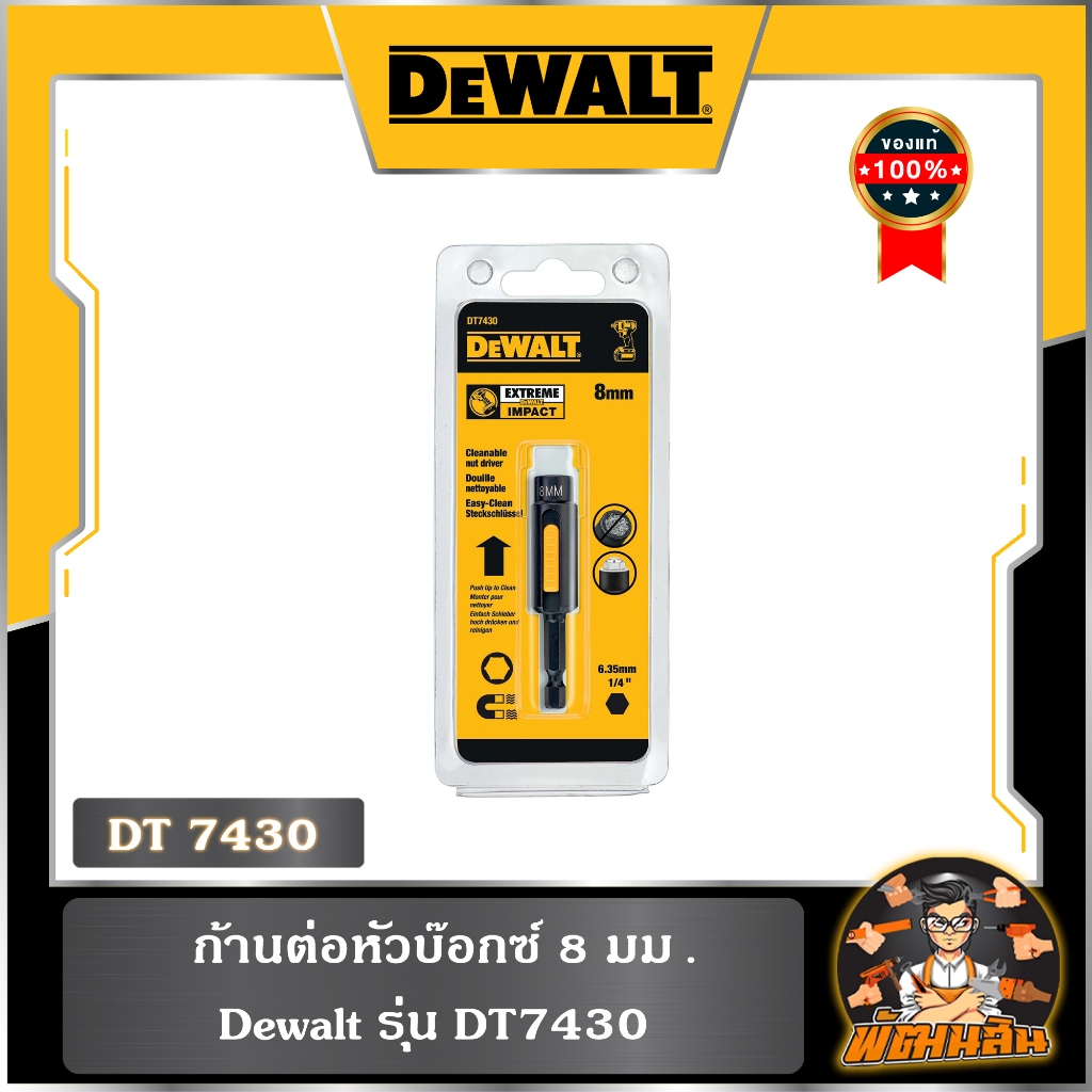 💛Dewalt💛ก้านต่อหัวบ๊อกซ์ 8 มม Dewalt รุ่น. DT7430