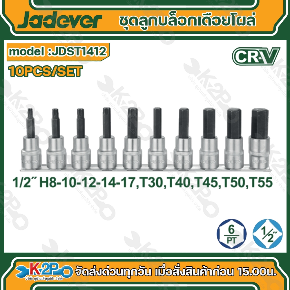 JADEVER ชุดลูกบล็อกเดือยโผล่ 10 ชิ้น ขนาด 1/2 นิ้ว CR-V รุ่น JDST1412