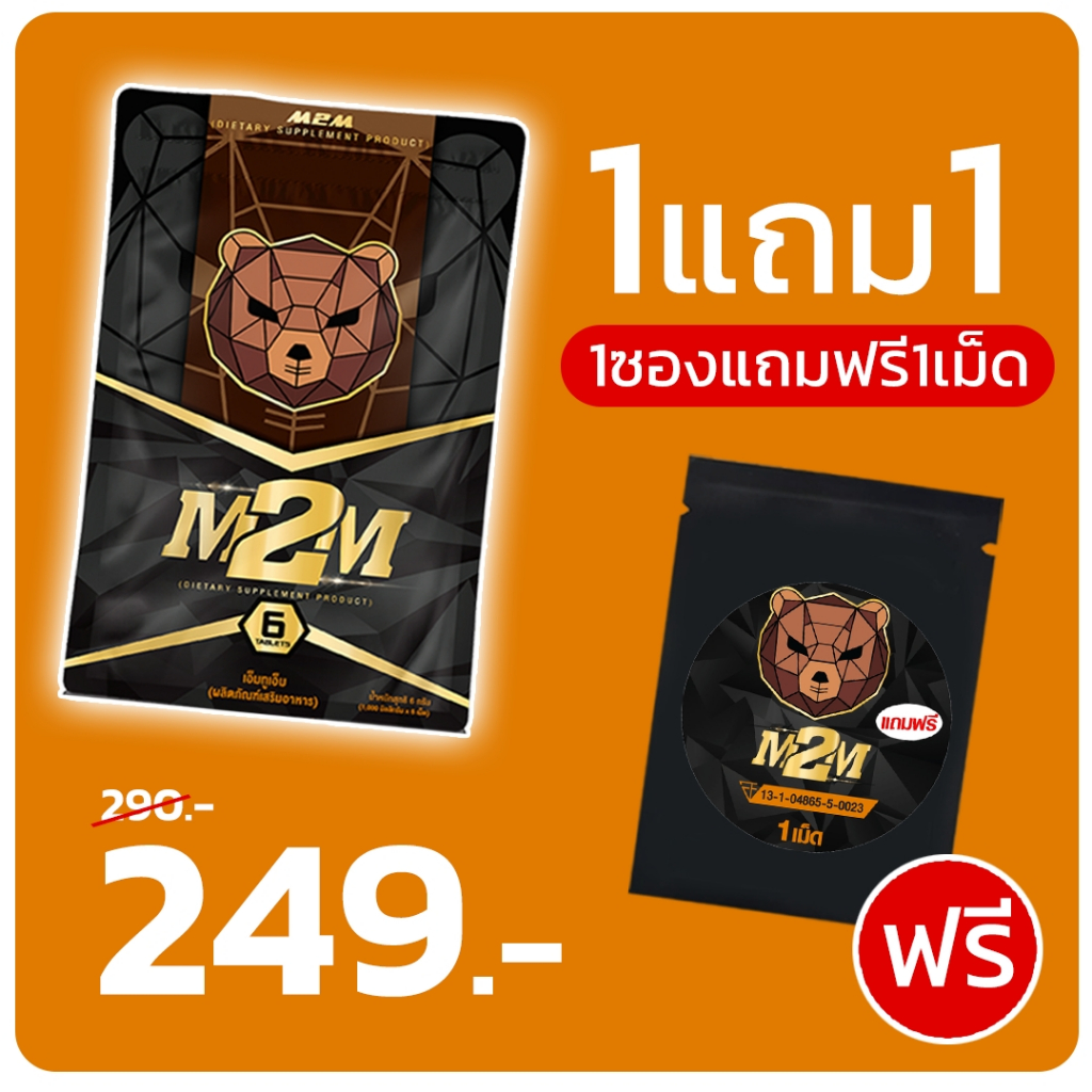 [โปร 1ซองแถม1เม็ด] M2M ผลิตภัณฑ์เสริมอาหารรูปแบบเม็ดเคี้ยว 1ซองมี 6เม็ด (ส่งแบบปิดชื่อสินค้า)