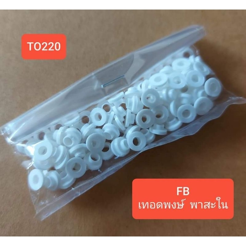 บู๊ทรอง TO-220 (ห่อละ100ตัว)