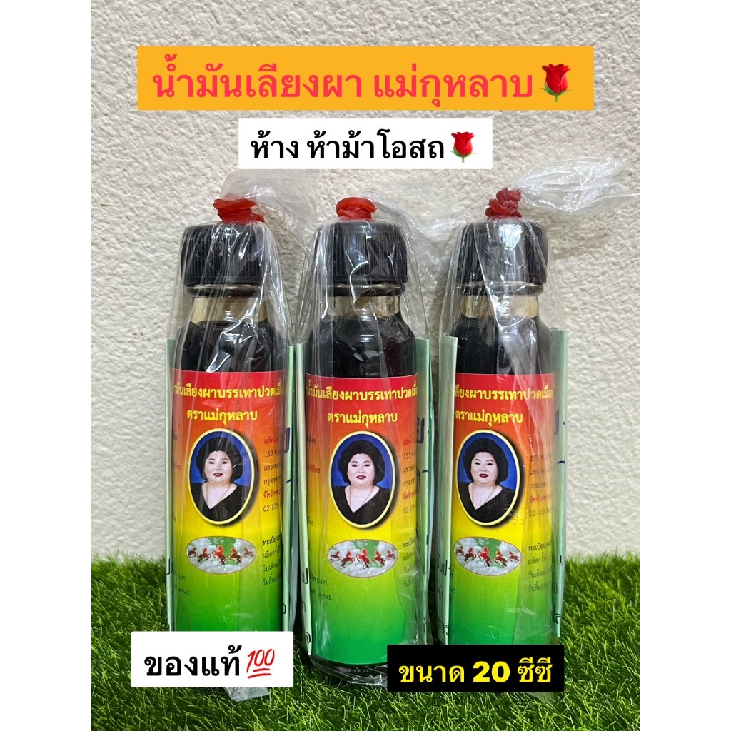 น้ำมันสีน้ำตาล น้ำมันเลียงผา ตราแม่กุหลาบ (มี 2 ขนาด เลือกในตัวเลือกนะคะ) ของแท้