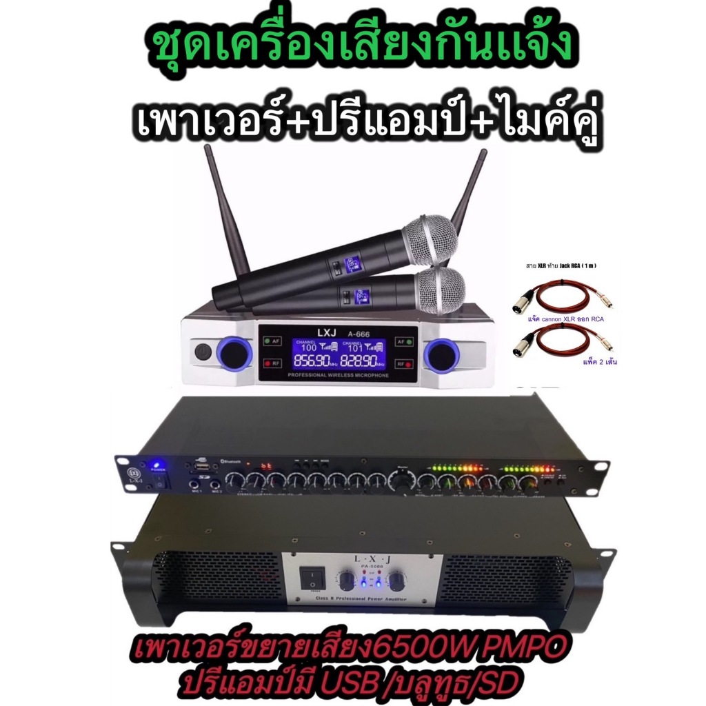 LXJ999 ชุดเครื่องเสียง งกลางแจ้ง เพาเวอร์แอมป์+ปรีแอมป์+ ไมค์ลอยคู่ UHFฟรีสายXLRท้ายjackRCA 2 เส้น P