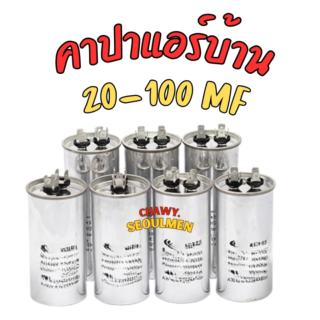 capacitor แคปรัน คาปา แอร์บ้าน 20-100ไมโครฟาหรัด