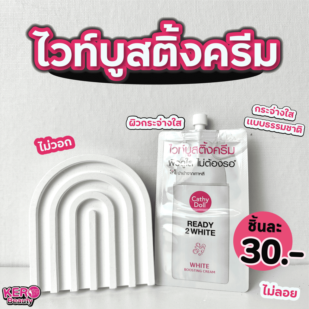 Cathy Doll Ready 2 White White Boosting Cream เคที่ดอลล์ เรดี้ทูไวท์ ไวท์บูสติ้งครีม 8 ml.(แบบซอง)