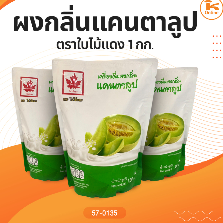 ผงกลิ่นแคนตาลูป เผือกหอม นมสด ชาเขียวญี่ปุ่น ตราใบไม้แดง 1กก.