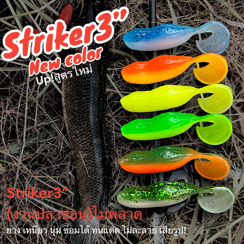 striker3”(งานปลาช่อน)สีใหม่ New color!!