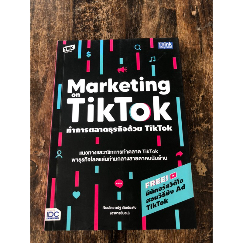 Marketing on TikTok ทำการตลาดธุรกิจด้วย TikTok (หนังสือมือสอง)