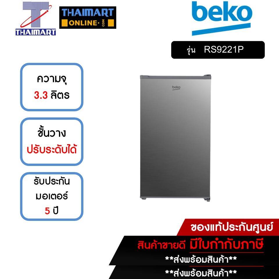 BEKO ตู้เย็นมินิบาร์ MiniBar 3.3 คิว รุ่น RS9221P | ไทยมาร์ท THAIMART
