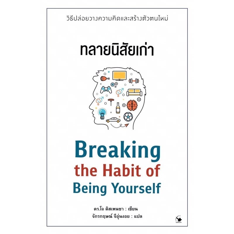 ทลายนิสัยเก่า Breaking the Habit of Being Yourself / ดร.โจ ดิสเพนซา / Dr.Joe Dispenza
