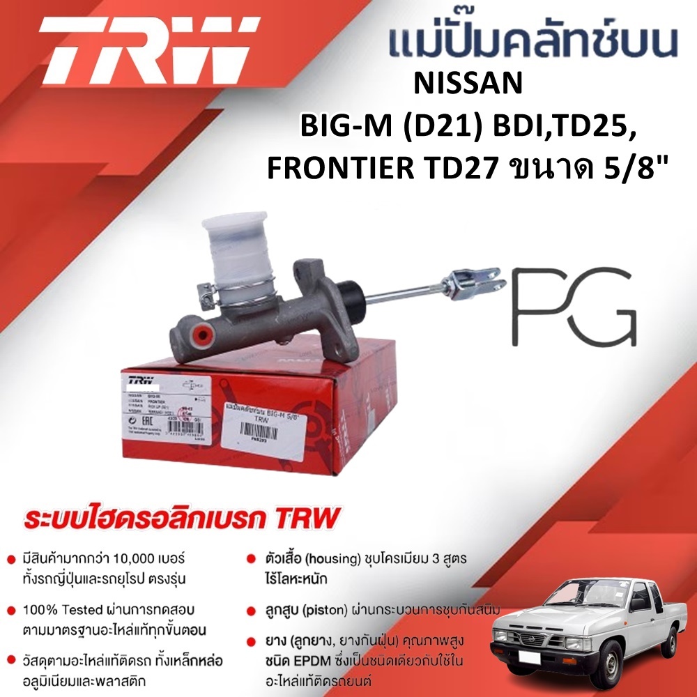 TRW แม่ปั๊มคลัทช์บน NISSAN BIG-M (D21) BDI,TD25, FRONTIER TD27 ขนาด 5/8" (1ชิ้น)