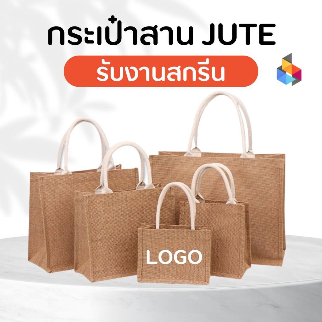 กระเป๋าสาน Jute กระเป๋าถือ DIY bag กระเป๋าสกรีน รับสกรีน สำหรับแจกงานสัมมนาและอื่นๆ