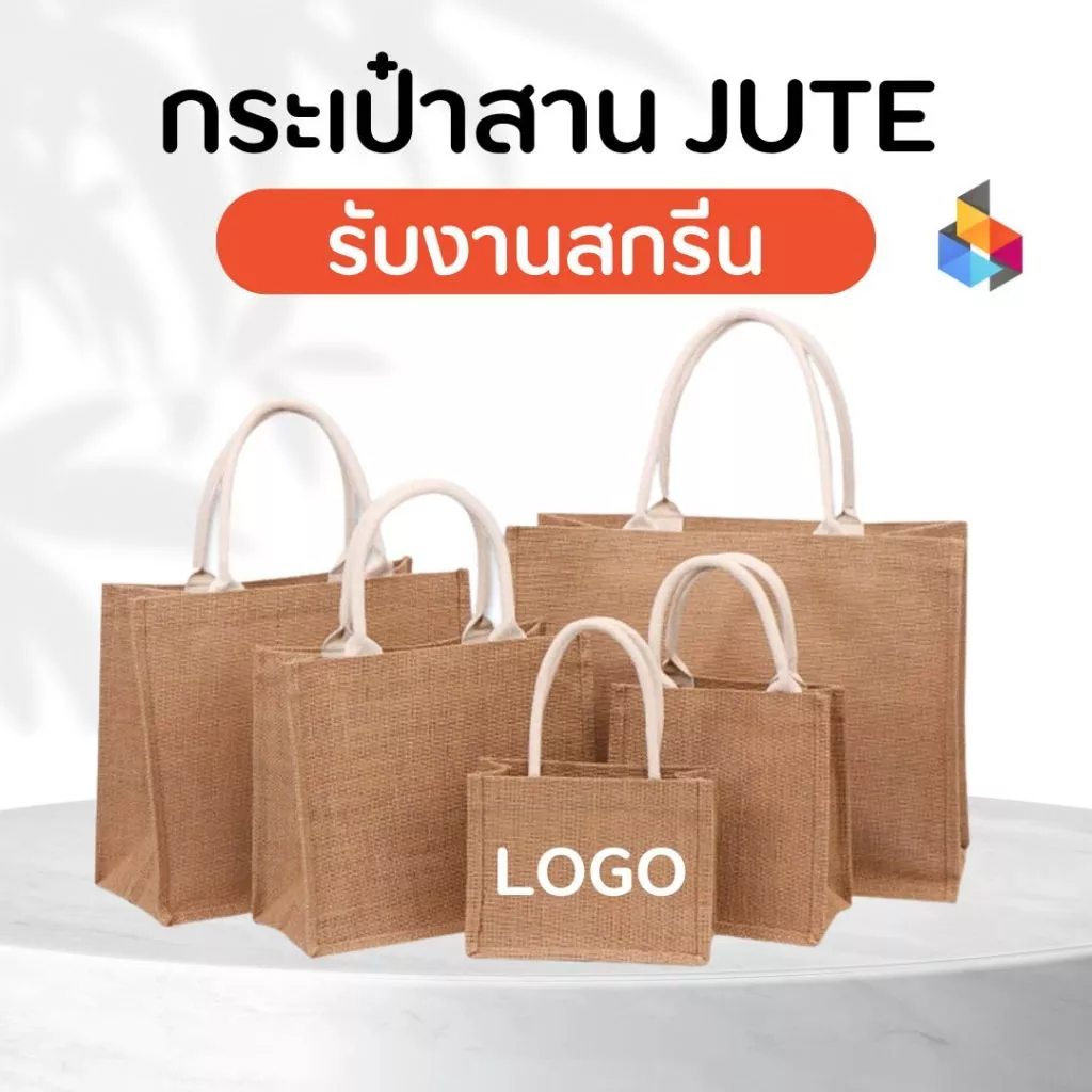 กระเป๋าสาน Jute กระเป๋าถือ DIY bag กระเป๋าสกรีน รับสกรีน สำหรับแจกงานสัมมนาและอื่นๆ