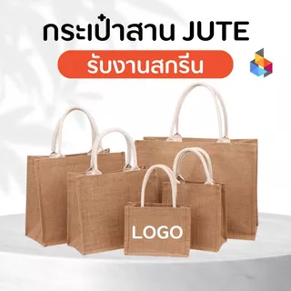 กระเป๋าสาน Jute กระเป๋าถือ DIY bag กระเป๋าสกรีน รับสกรีน สำหรับแจกงานสัมมนาและอื่นๆ