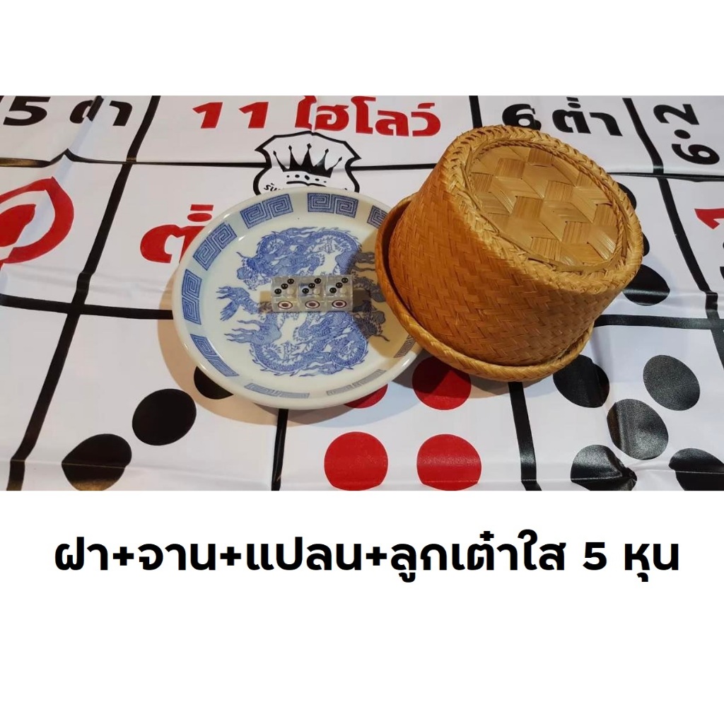 (ฝา+จาน+แปลน+ลูกใส 5 หุน) *ชุดพร้อมเล่น*