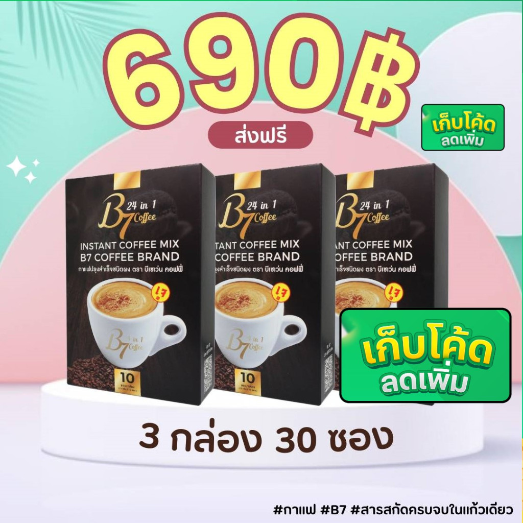 กาแฟเพื่อสุขภาพ B7 Coffee 3กล่อง30ซอง