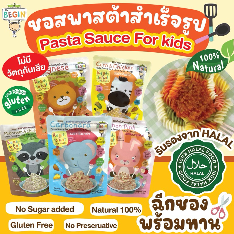 Begin ซอสเด็กพาสต้าสำเร็จรูป พร้อมทาน ไม่มีนำ้ตาล ซอสปรุงรสเด็ก อาหารเด็ก 8 เดือนขึ้นไป 1 ปีขึ้นไป เส้นพาสต้าย