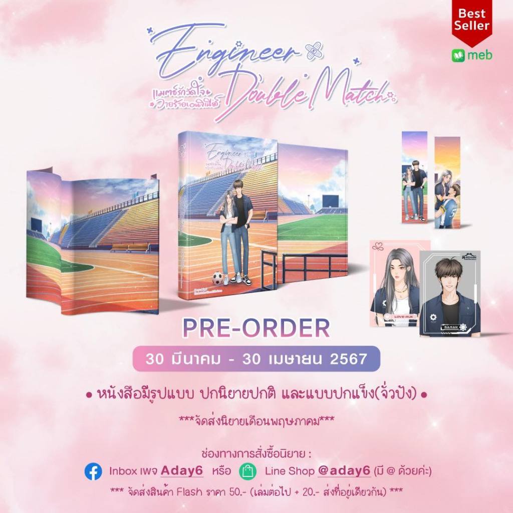 พร้อมส่ง Engineer Double Match แมตช์รักวัดใจวายร้ายเอนจิเนียร์ #เลิฟศรันย์ Aday6