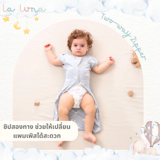 La Luna ถุงนอนเด็กแรกเกิด ถุงนอนกันสะดุ้ง 0-6 เดือน Two-way zip เปิดแขนได้ (Newborn Sleeping Bag)