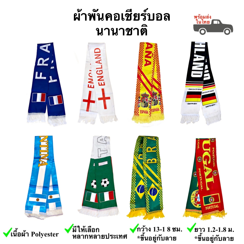 ผ้าพันคอเชียร์บอล ผ้าพันคอธงชาติ ผ้าพันคอฟุตบอล ประเทศนานาชาติ พร้อมส่งในไทย