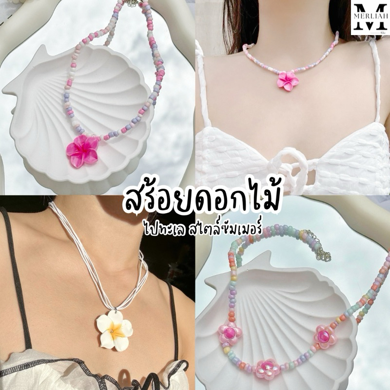 พร้อมส่งในไทย สร้อยไปทะเล สไตล์ซัมเมอร์ ดอกไม้ลีลาวดี น่ารักๆ