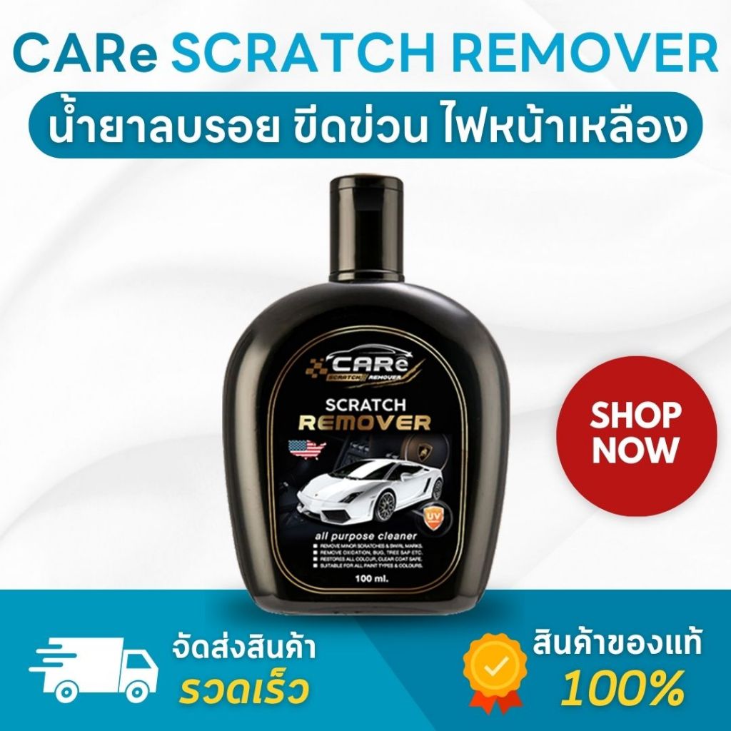 (ของแท้ ส่งไว) CARe ครีมลบรอยขีดข่วนรถยนต์ น้ำยาลบรอยรถยนต์ น้ำยาขัดสีรถลบรอยเบียด น้ำยาขัดไฟหน้ารถ