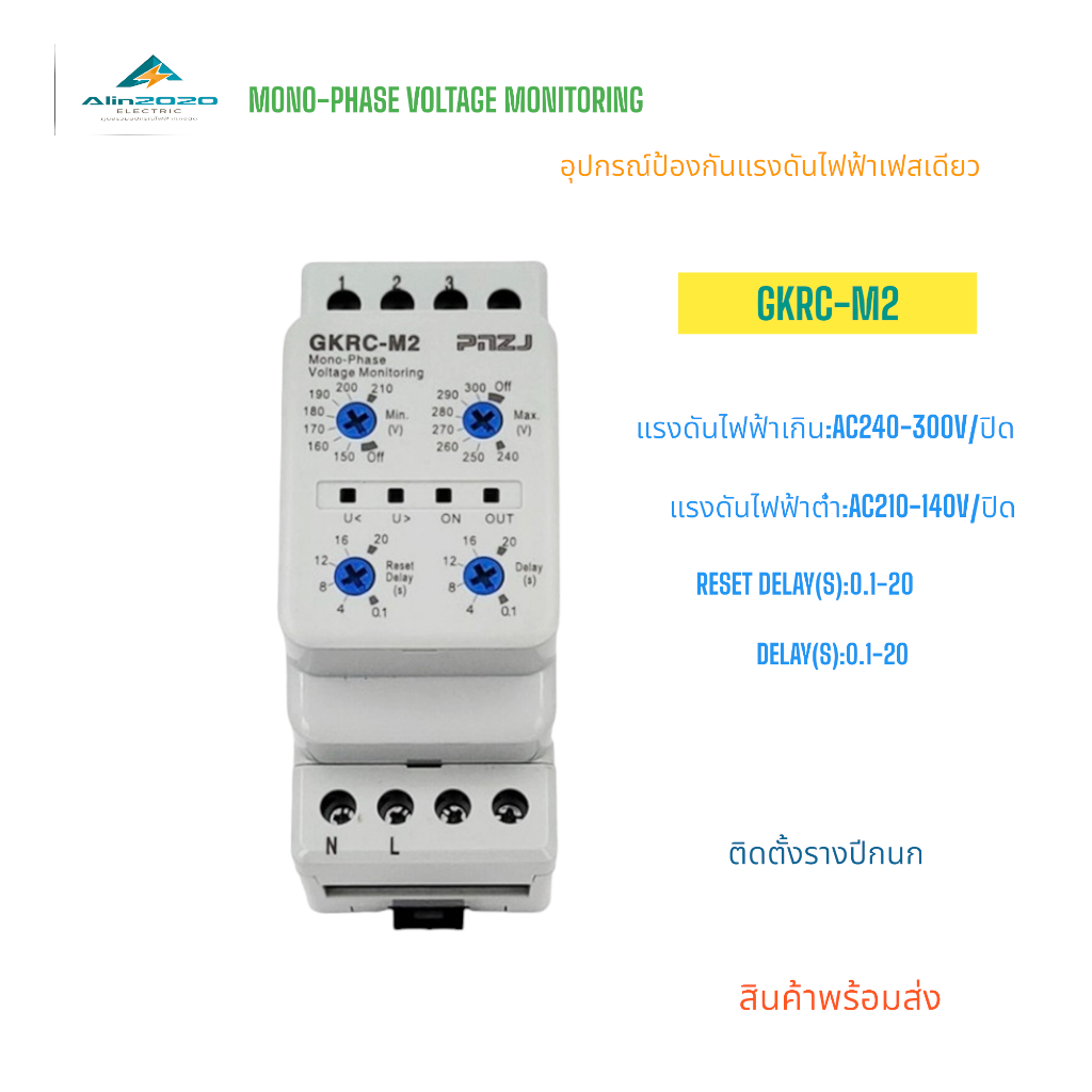 OVER AND UNDER VOLTAGE PROTECTION RELAY รีเลย์ป้องกันแรงดันไฟฟ้าเกินและต่ำ รุ่น:GKRC-M2/03F 220V/2สาย 380V/3สาย
