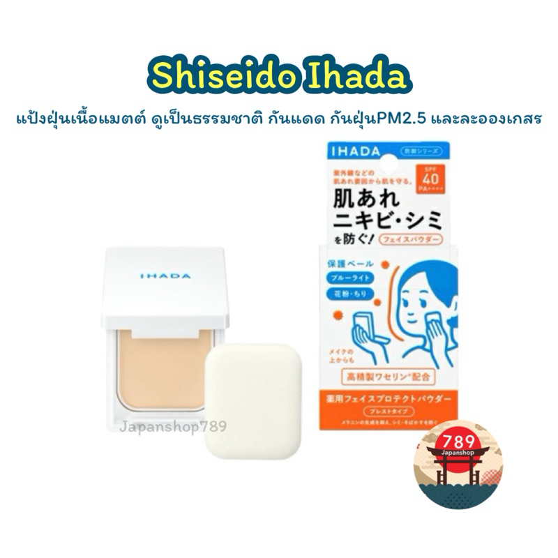 [ส่งไว🔥] Shiseido Ihada แป้งฝุ่น Spf40 PA++++ เนื้อแมตต์ ดูเป็นธรรมชาติ กันแดด กันฝุ่นPM2.5 และละออง