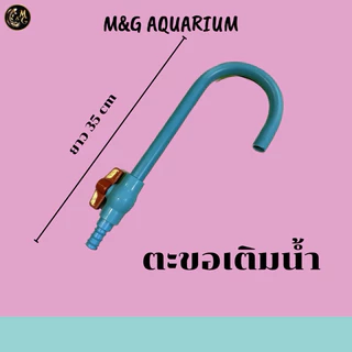 ตะขอเติมน้ำ สำหรับเติมน้ำลงตู้ปลา ยาว 35 cm พร้อมวาล์วปิด-เปิด (วัสดุเกรดเอ)
