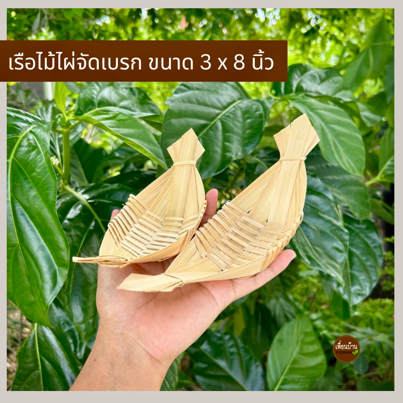 เรือจัดเบรก ถาดขนม กระจาดใส่ขนม ที่ใส่ขนมและอาหาร
