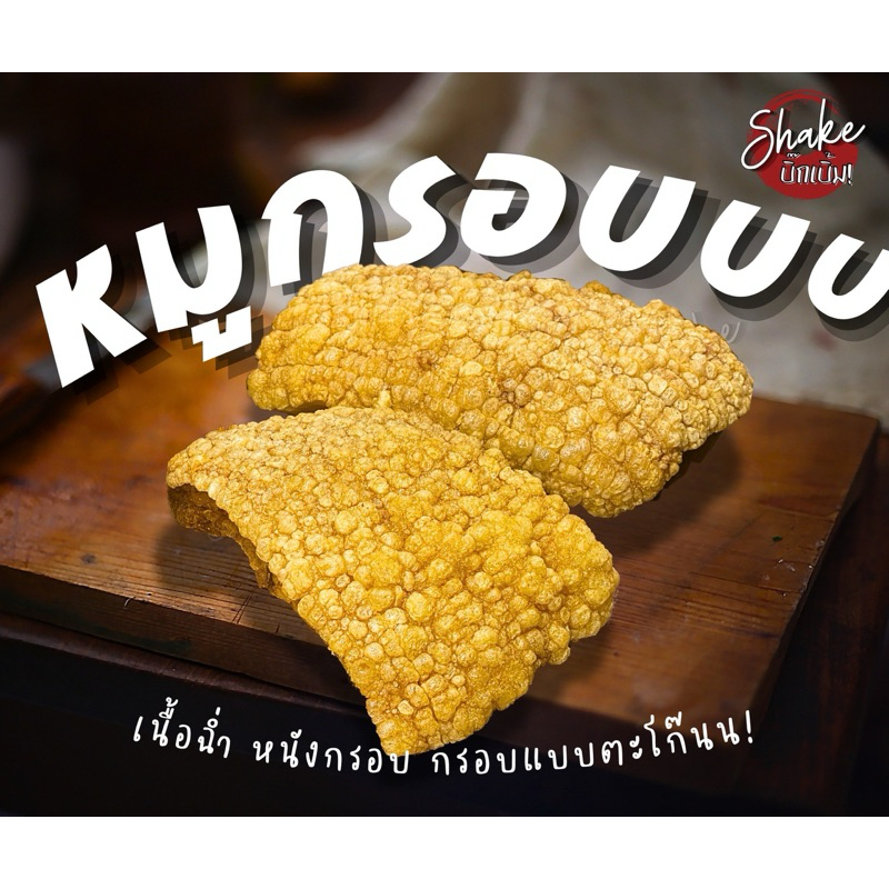 หมูกรอบ ซิลสูญญากาศ กรอบอร่อย หนังฟู หมูกรอบ shake บิ้กเบิ้ม แบบไม่มีน้ำจิ้ม