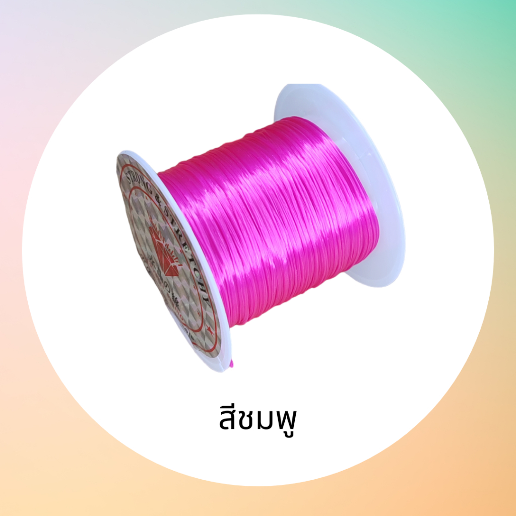 ไหมยืด สำหรับร้อยลูกปัด ร้อยหิน เอ็นยึด สำหรับงานประดิษฐ์งาน DIY ต่างๆ ยาว 10 เมตร