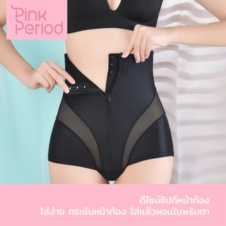 Pink Period🎀กางเกงกระชับสัดส่วน เอวสูง มีซิป กางเกงเก็บพุง ควบคุมก้น เก็บเอว สําหรับสตรีหลังคลอดบุตร