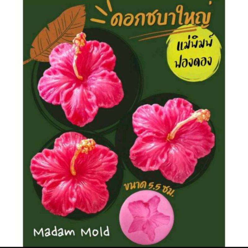 แม่พิมพ์ฟองดอง สำหรับทำขนม อาลัว สัมปันนี ขนมต่างๆ รูปดอก ชบาใหญ่