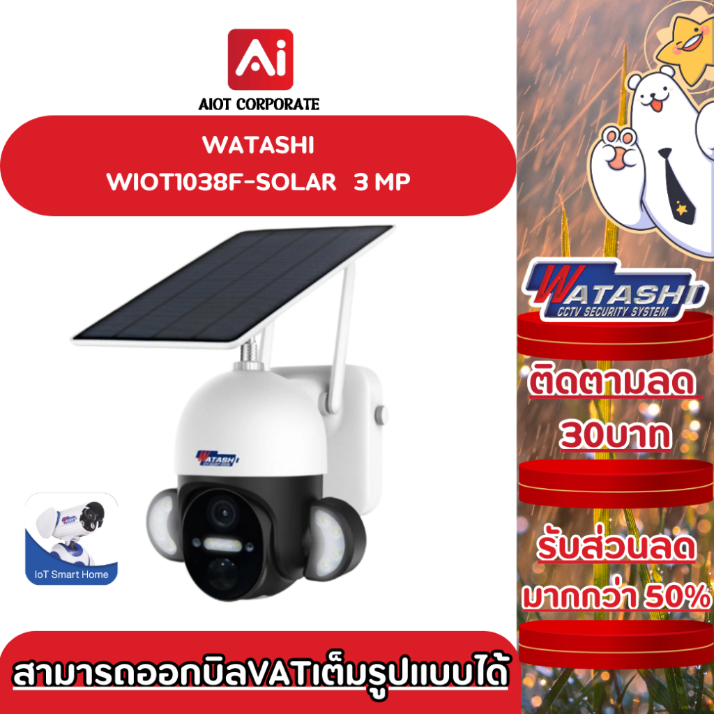 WATASHI กล้องวงจรปิด WIOT1038F-SOLAR  คมชัด3 ล้าน กล้องโซล่าเซลล์ไม่ต้องเสียบชาร์จไฟ พูดตอบโต้ได้