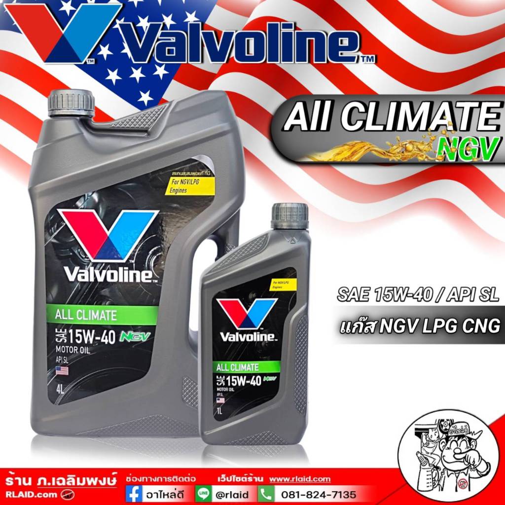 น้ำมันเครื่อง Valvoline AllClimate NGV 15W-40 ขนาด 4+1 ลิตร น้ำมันเครื่องเบนซิน กึ่งสังเคราะห์ วาโวล
