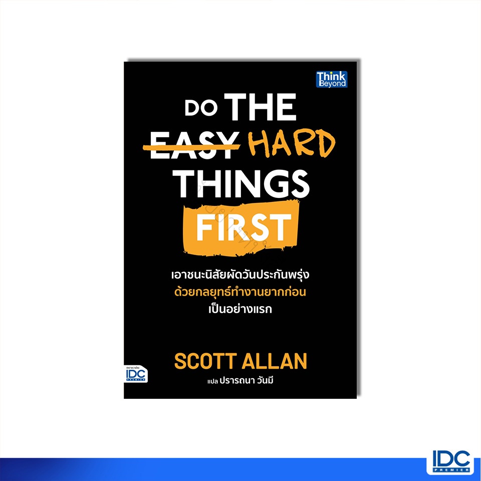 Thinkbeyond Book(ธิงค์บียอนด์ บุ๊คส์)95159 หนังสือ Do The Hard Things First เอาชนะนิสัยผัดวันประกันพรุ่ง