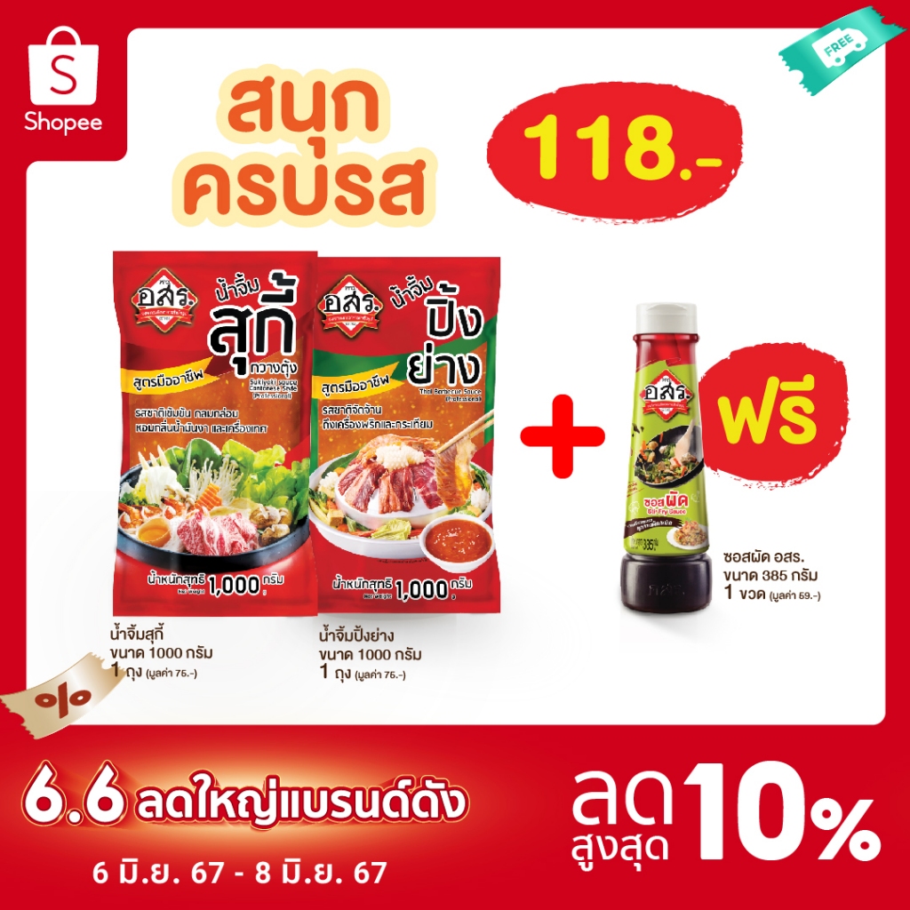อสร. น้ำจิ้มสุกี้ 1,000 กรัม + น้ำจิ้มปิงย่าง 1,000 กรัม >> แถมฟรี ซอสผัด 385 กรัม 1 ขวด