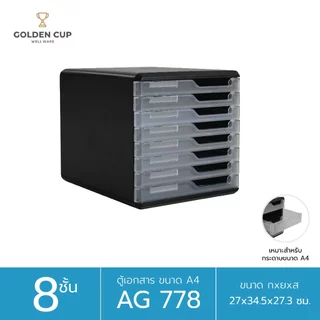 GOLDEN CUP ตู้เอกสาร 8 ชั้น รุ่น AG778 ขนาดสินค้า 27 x 34 x 27 cm.(A4)