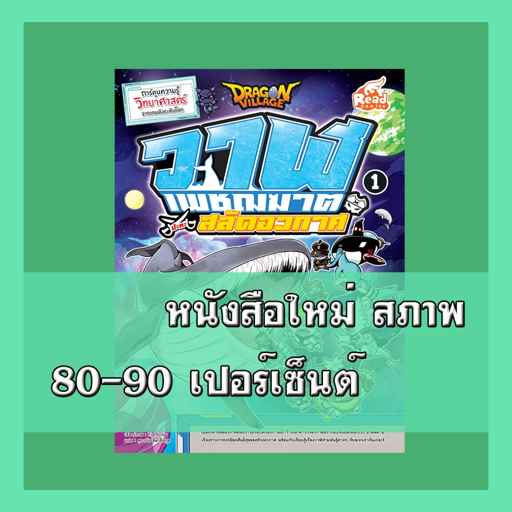 หนังสือ Dragon Village วาฬเพชฌฆาตปะทะสลัดอวกาศ เล่ม 1 9786164871403