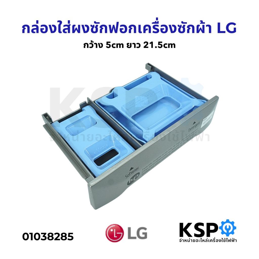 กล่องใส่ผงซักฟอก น้ำยาปรับผ้านุ่ม เครื่องซักผ้า LG แอลจี กว้าง 5cm ยาว 21.5 cm อะไหล่เครื่องซักผ้า