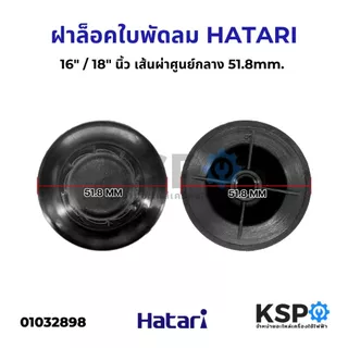 ฝาครอบมอเตอร์พัดลม HATARI ฮาตาริ 14นิ้ว / 16นิ้ว รุ่นเก่า /16นิ้ว รุ่นใหม่ / 18นิ้ว เกรดAแท้ กะโหลกหน้าพัดลม อะไหล่พัดลม