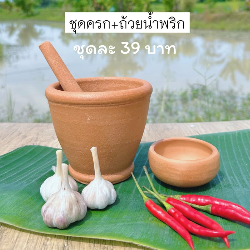 ของเล่นดินเผา ชุดครกพร้อมถ้วยน้ำพริก ของเล่นเด็ก