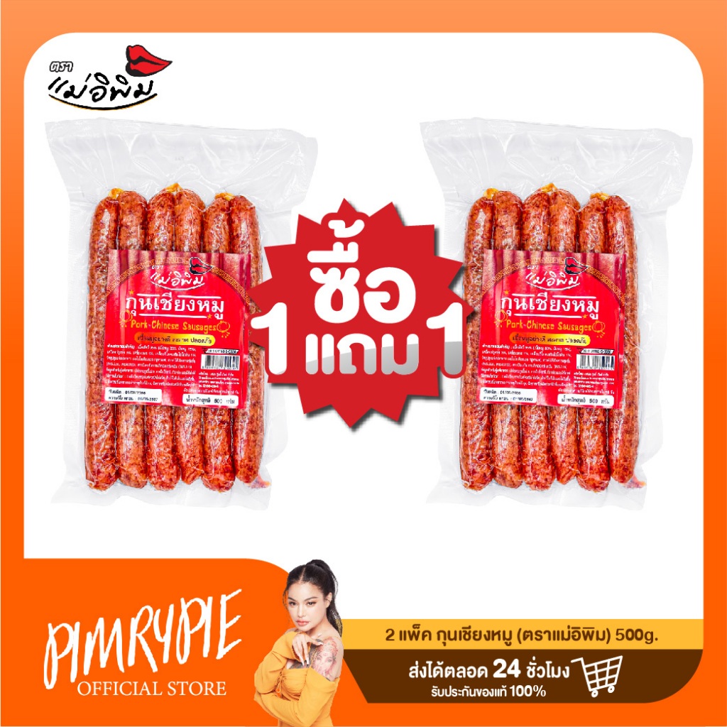 [1 แถม 1!!] กุนเชียงหมู 500 g. ตราแม่อิพิม / KUN1 กุน100